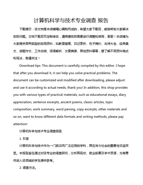 计算机科学与技术专业调查 报告