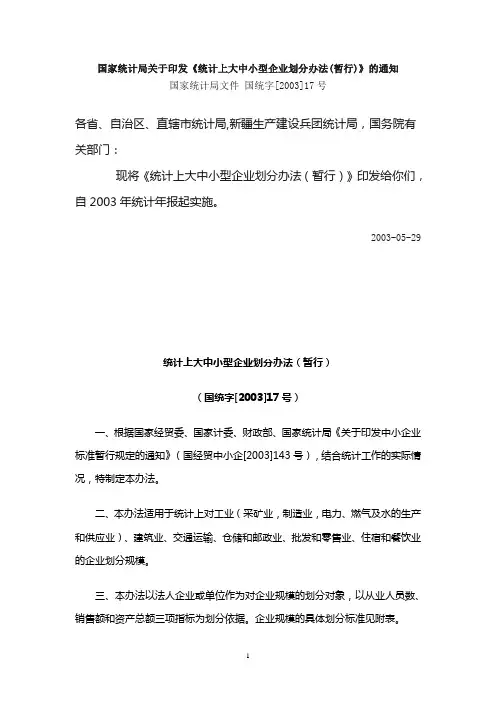 国家统计局关于印发《统计上大中小型企业划分办法(暂行)》的通知