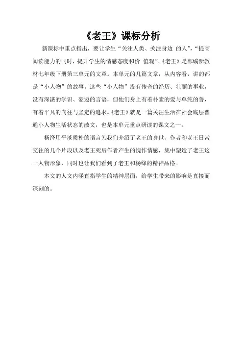 (部编)初中语文人教2011课标版七年级下册《老王》课标分析