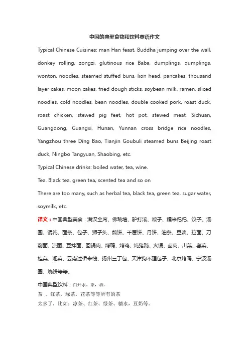 中国的典型食物和饮料英语作文