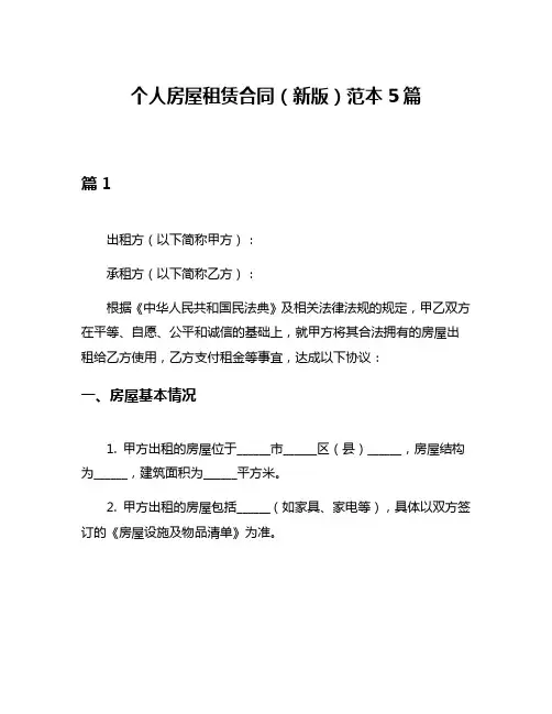 个人房屋租赁合同(新版)范本5篇