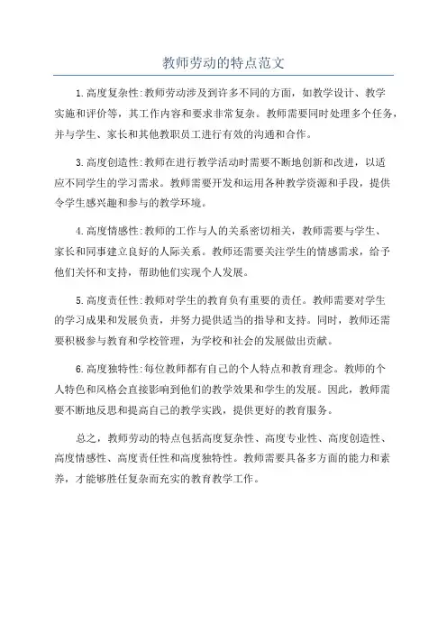 教师劳动的特点范文