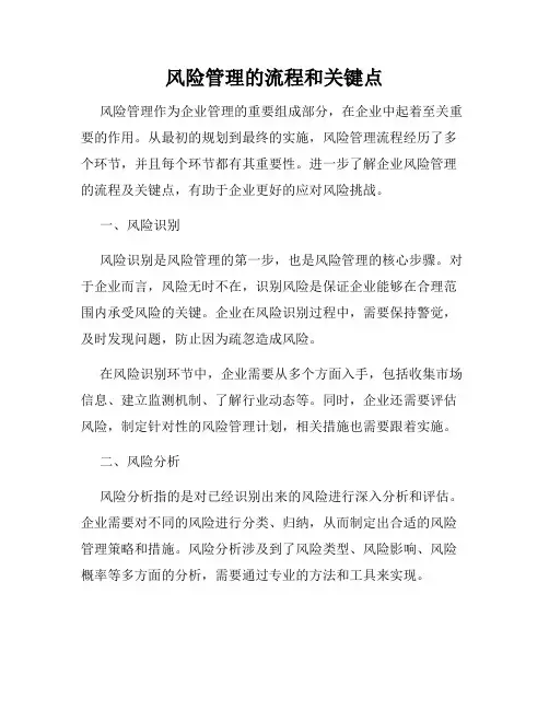 风险管理的流程和关键点