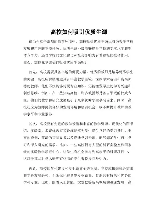 高校如何吸引优质生源