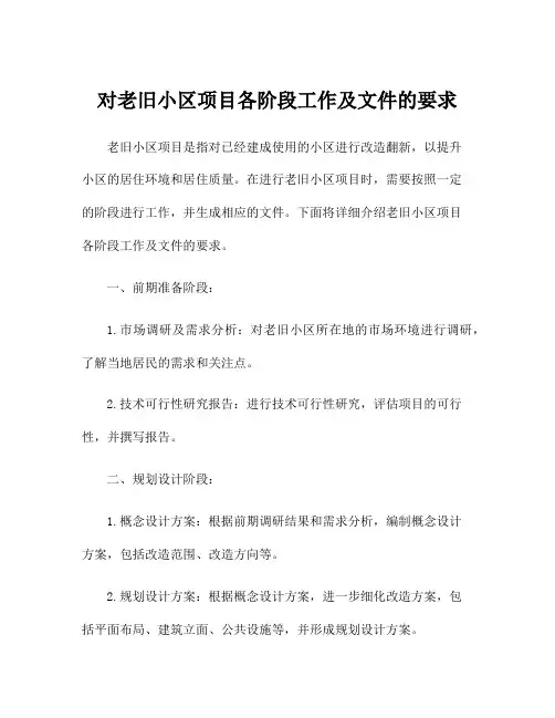 对老旧小区项目各阶段工作及文件的要求