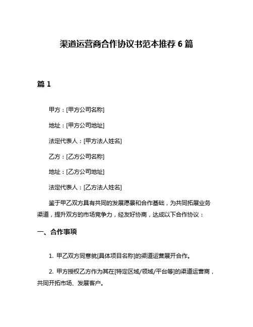 渠道运营商合作协议书范本推荐6篇