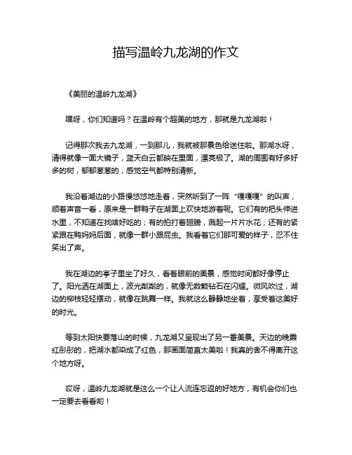 描写温岭九龙湖的作文