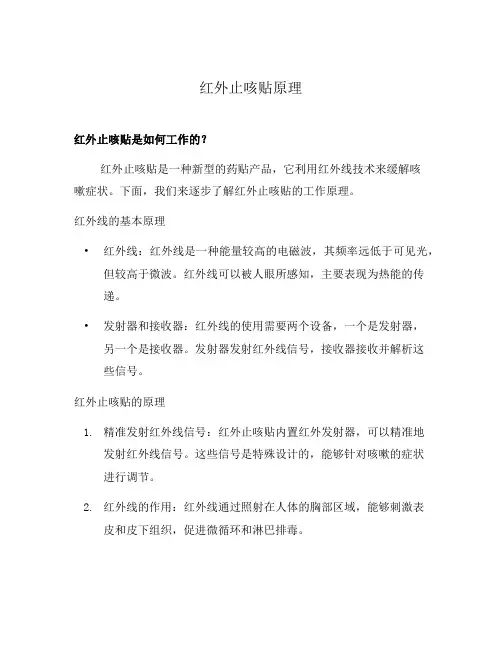 红外止咳贴原理