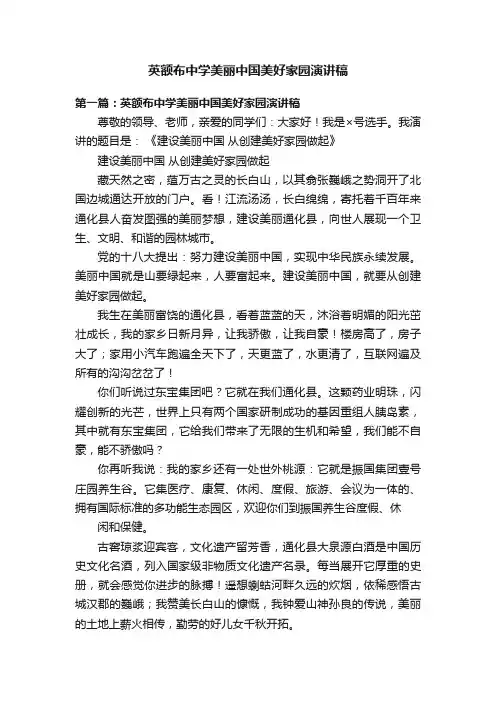 英额布中学美丽中国美好家园演讲稿