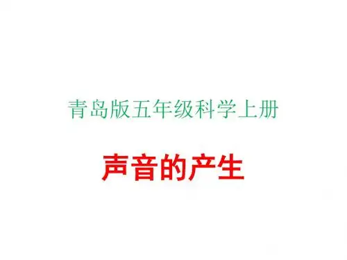 五年级上册科学说课课件-3.10 声音的产生_青岛版(五年制)(共15张PPT)