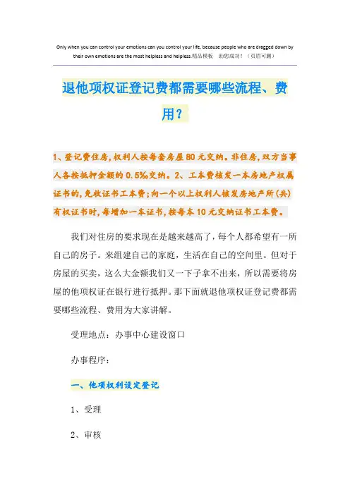 退他项权证登记费都需要哪些流程、费用？