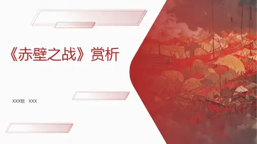 《赤壁之战》-赏析