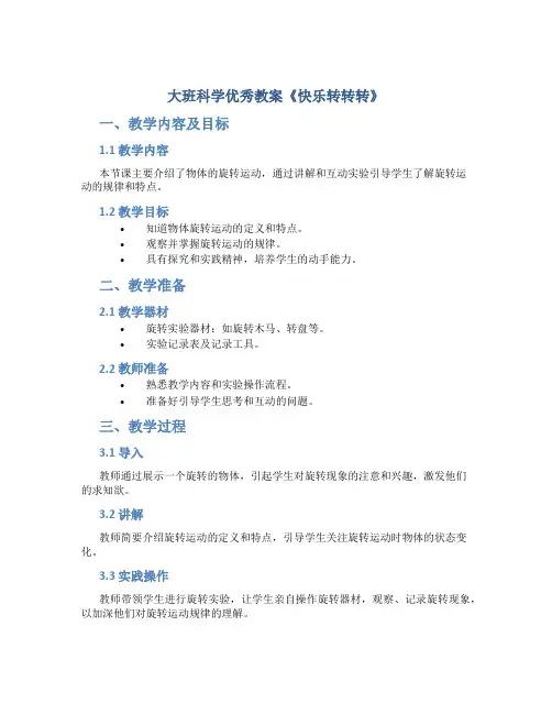 大班科学优秀教案《快乐转转转》