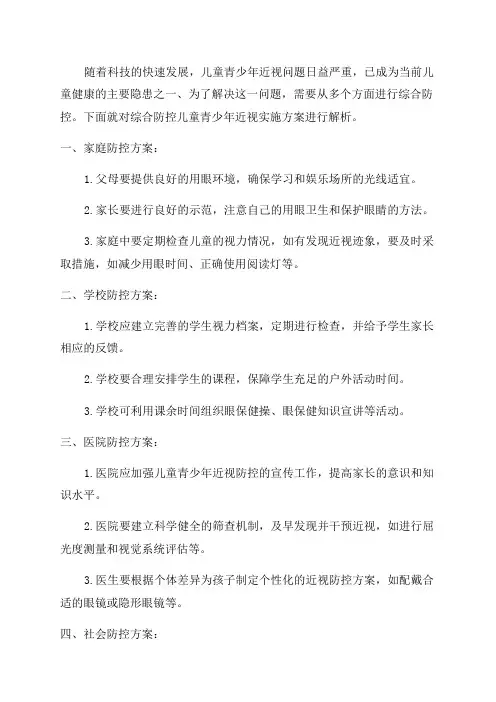 综合防控儿童青少年近视实施方案