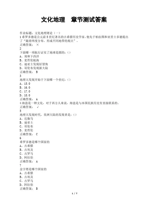 文化地理  章节测试答案