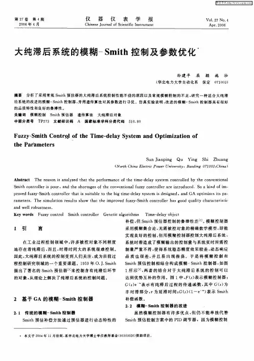 大纯滞后系统的模糊-Smith控制及参数优化