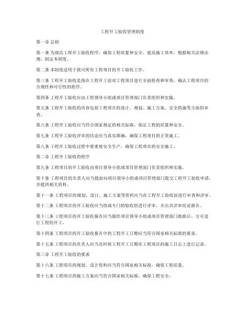 工程开工验收管理制度