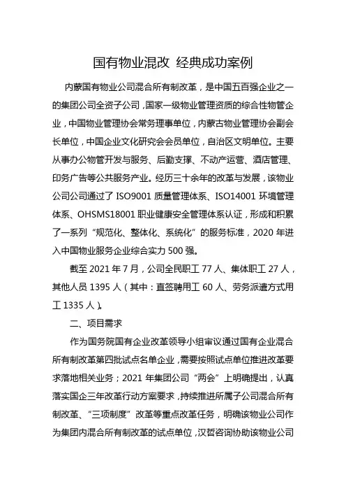 国有物业混改 经典成功案例