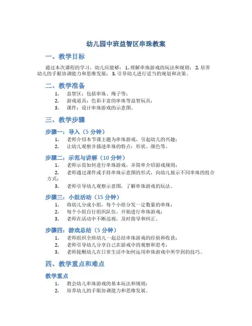 幼儿园中班益智区串珠教案