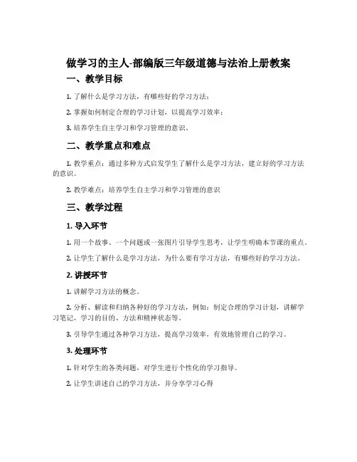 做学习的主人-部编版三年级道德与法治上册教案