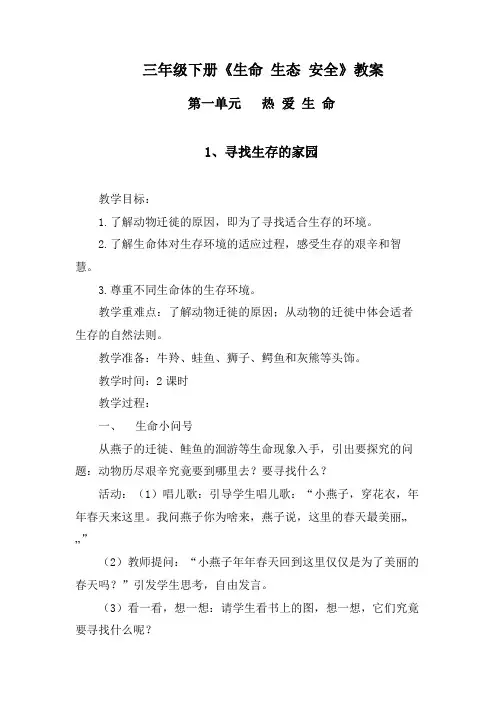 生命生态安全教案(doc41页).doc
