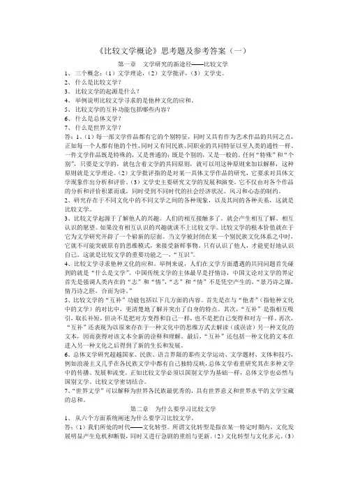 比较文学概论思考题及参考答案