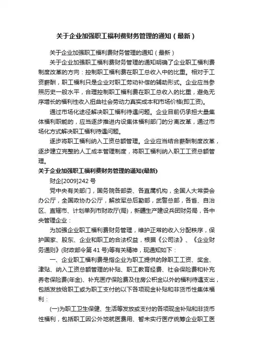 关于企业加强职工福利费财务管理的通知（最新）