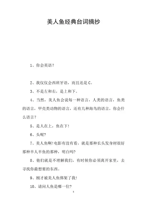 美人鱼经典台词摘抄