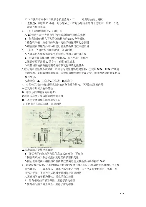 2013年沈阳市高中三年级教学质量监测二