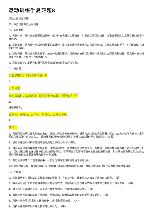 运动训练学复习题8