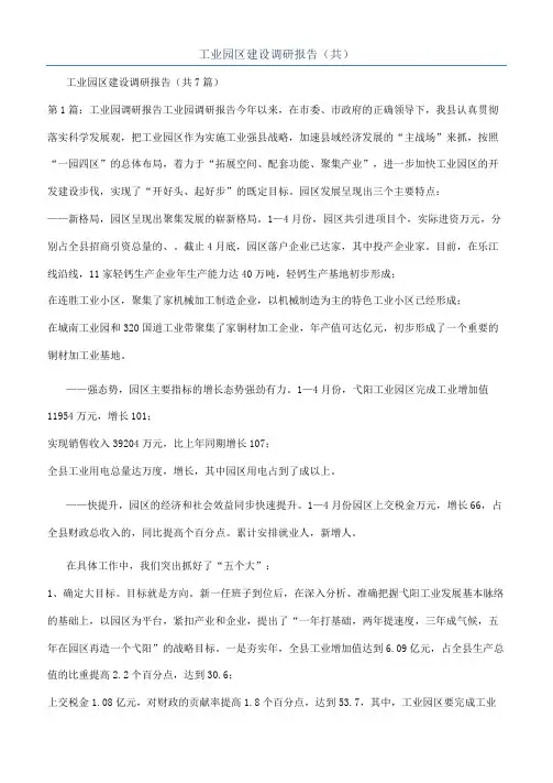 工业园区建设调研报告（共）