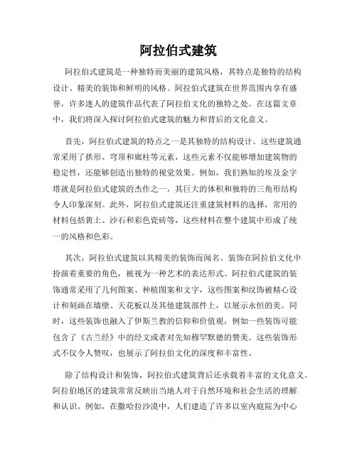 阿拉伯式建筑