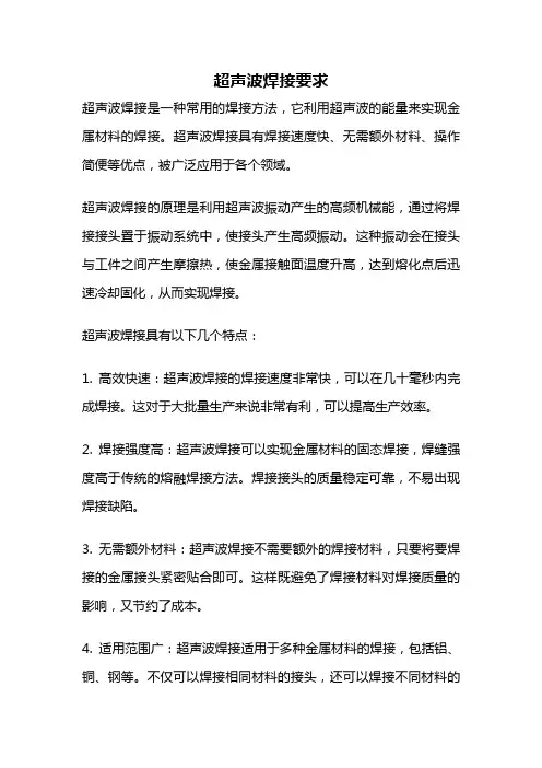 超声波焊接要求