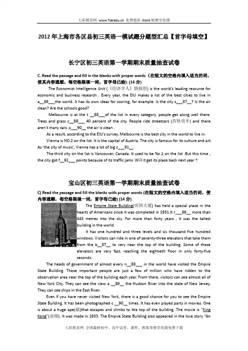 2012年上海市各区县初三英语一模试题分题型汇总【首字母填空】