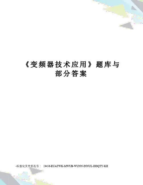 《变频器技术应用》题库与部分答案