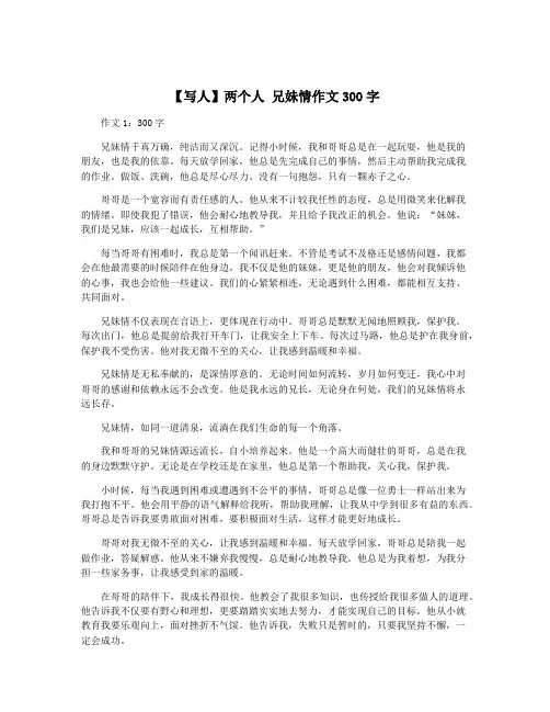【写人】两个人 兄妹情作文300字