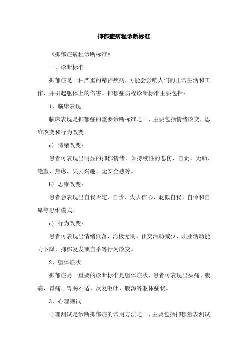 抑郁症病程诊断标准
