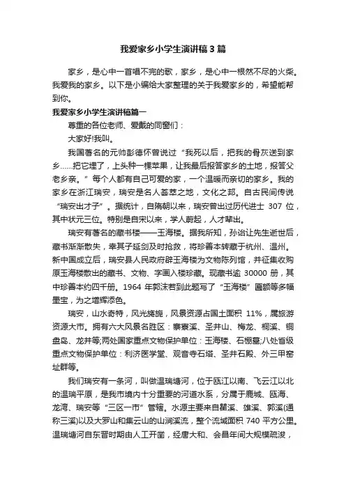 我爱家乡小学生演讲稿3篇
