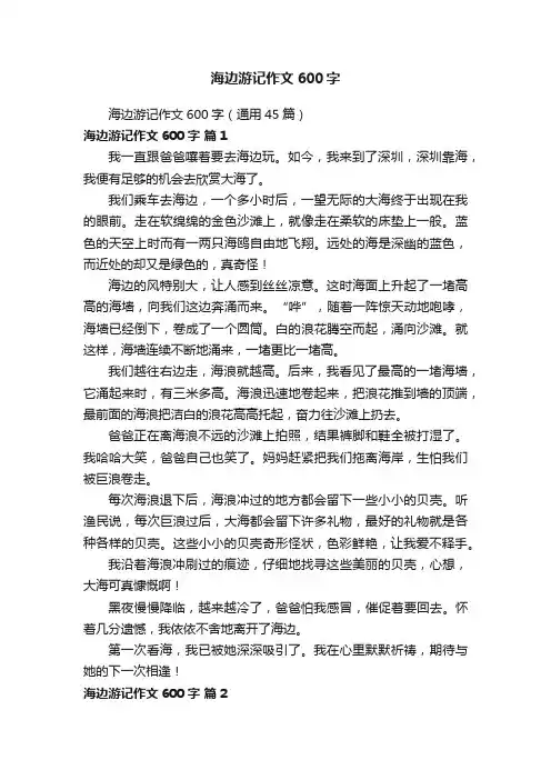 海边游记作文600字（通用45篇）