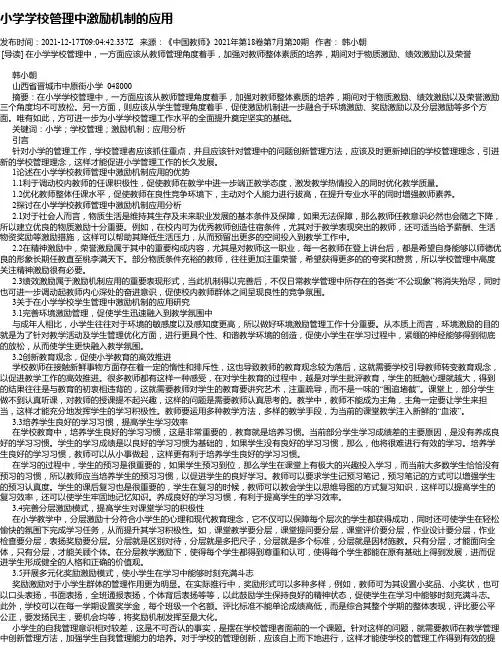 小学学校管理中激励机制的应用_1