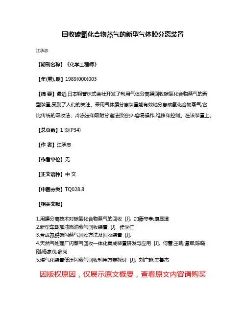 回收碳氢化合物蒸气的新型气体膜分离装置