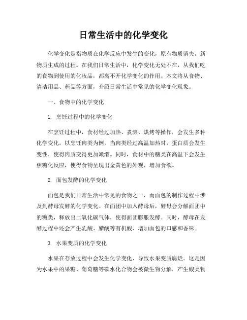 日常生活中的化学变化