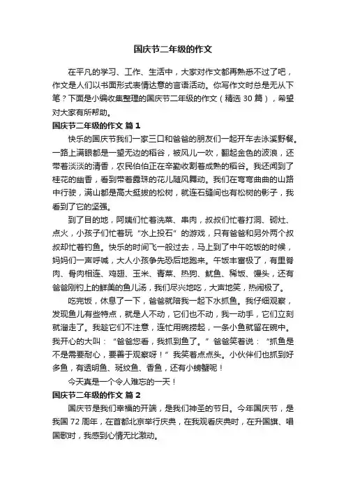 国庆节二年级的作文（精选30篇）