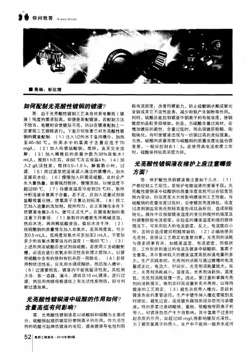 光亮酸性镀铜液中硫酸的作用如何？含量高低有何影响？