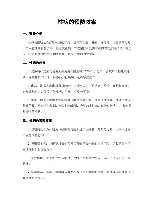 性病的预防教案