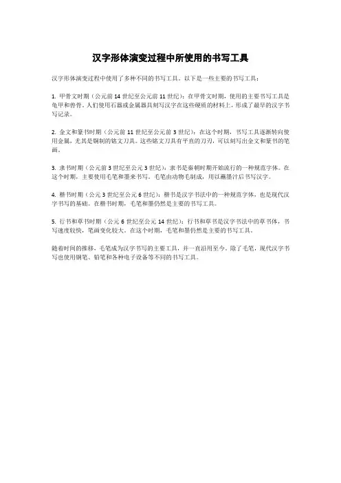 汉字形体演变过程中所使用的书写工具