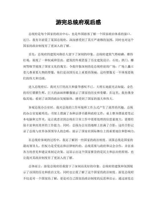 游完总统府观后感