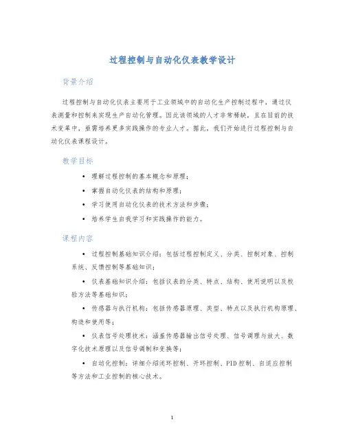 过程控制与自动化仪表教学设计
