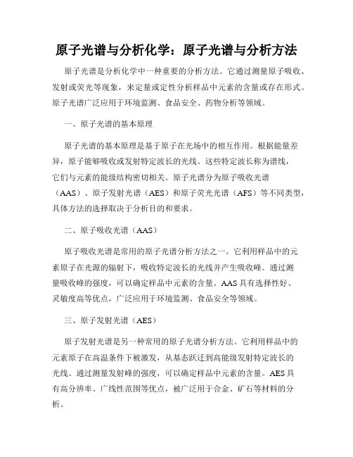 原子光谱与分析化学：原子光谱与分析方法
