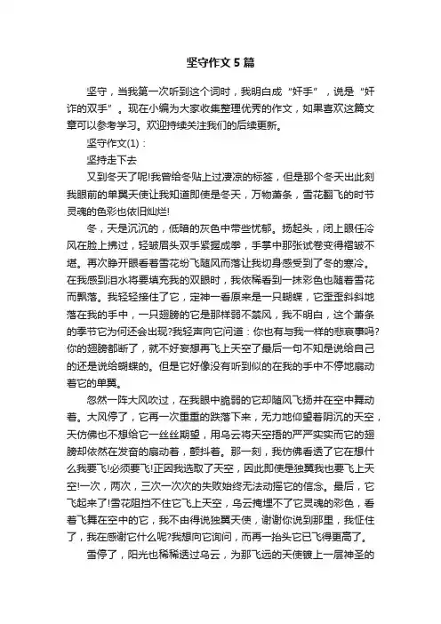 坚守作文5篇